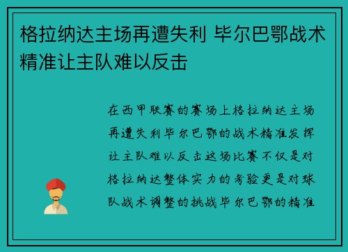 格拉纳达主场再遭失利 毕尔巴鄂战术精准让主队难以反击 格拉纳达主场再遭失利 毕尔巴鄂战术精准让主队难以反击