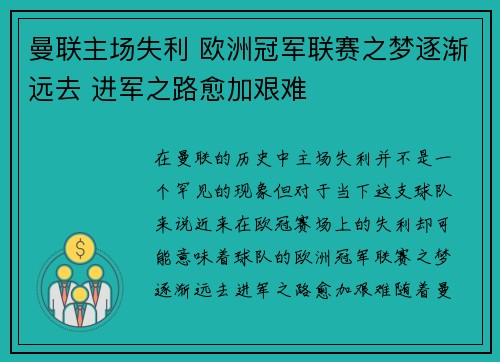 曼联主场失利 欧洲冠军联赛之梦逐渐远去 进军之路愈加艰难