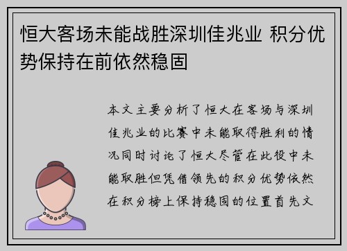 恒大客场未能战胜深圳佳兆业 积分优势保持在前依然稳固