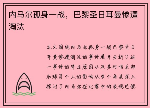 内马尔孤身一战,巴黎圣日耳曼惨遭淘汰 内马尔孤身一战,巴黎圣日耳曼惨遭淘汰