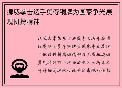 挪威拳击选手勇夺铜牌为国家争光展现拼搏精神 挪威拳击选手勇夺铜牌为国家争光展现拼搏精神