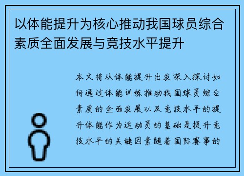 以体能提升为核心推动我国球员综合素质全面发展与竞技水平提升 以体能提升为核心推动我国球员综合素质全面发展与竞技水平提升