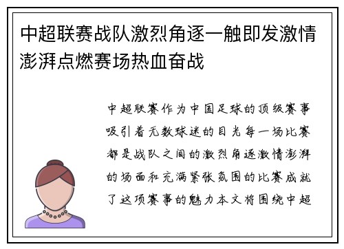 中超联赛战队激烈角逐一触即发激情澎湃点燃赛场热血奋战