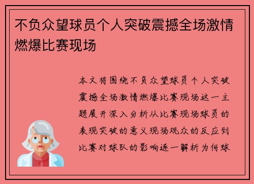 不负众望球员个人突破震撼全场激情燃爆比赛现场 不负众望球员个人突破震撼全场激情燃爆比赛现场
