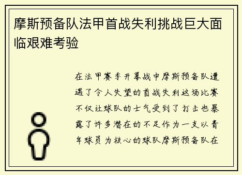 摩斯预备队法甲首战失利挑战巨大面临艰难考验 摩斯预备队法甲首战失利挑战巨大面临艰难考验