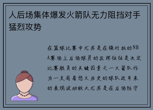 人后场集体爆发火箭队无力阻挡对手猛烈攻势
