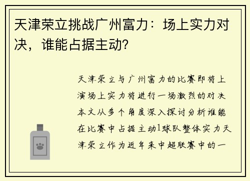 天津荣立挑战广州富力:场上实力对决,谁能占据主动? 天津荣立挑战广州富力:场上实力对决,谁能占据主动?