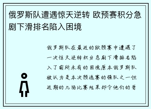 俄罗斯队遭遇惊天逆转 欧预赛积分急剧下滑排名陷入困境 俄罗斯队遭遇惊天逆转 欧预赛积分急剧下滑排名陷入困境