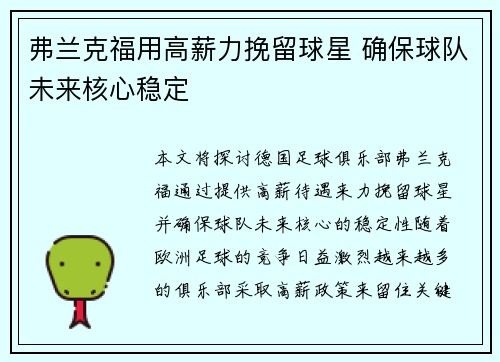 弗兰克福用高薪力挽留球星 确保球队未来核心稳定