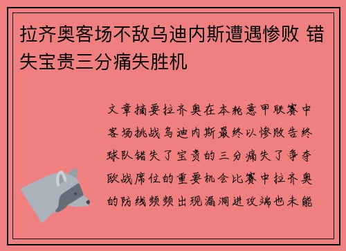拉齐奥客场不敌乌迪内斯遭遇惨败 错失宝贵三分痛失胜机 拉齐奥客场不敌乌迪内斯遭遇惨败 错失宝贵三分痛失胜机