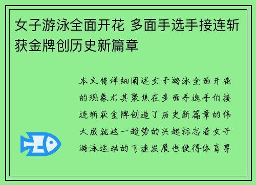 女子游泳全面开花 多面手选手接连斩获金牌创历史新篇章 女子游泳全面开花 多面手选手接连斩获金牌创历史新篇章