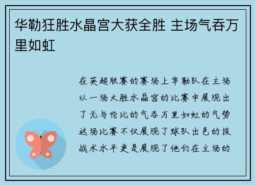 华勒狂胜水晶宫大获全胜 主场气吞万里如虹