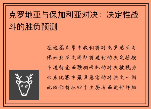 克罗地亚与保加利亚对决:决定性战斗的胜负预测 克罗地亚与保加利亚对决:决定性战斗的胜负预测