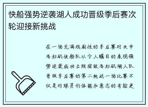 快船强势逆袭湖人成功晋级季后赛次轮迎接新挑战 快船强势逆袭湖人成功晋级季后赛次轮迎接新挑战