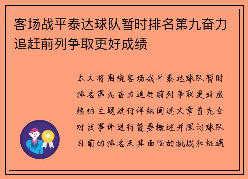 客场战平泰达球队暂时排名第九奋力追赶前列争取更好成绩 客场战平泰达球队暂时排名第九奋力追赶前列争取更好成绩