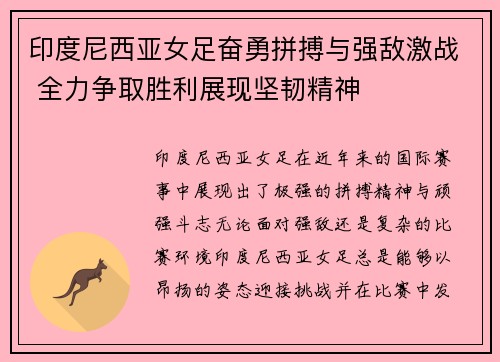 印度尼西亚女足奋勇拼搏与强敌激战 全力争取胜利展现坚韧精神