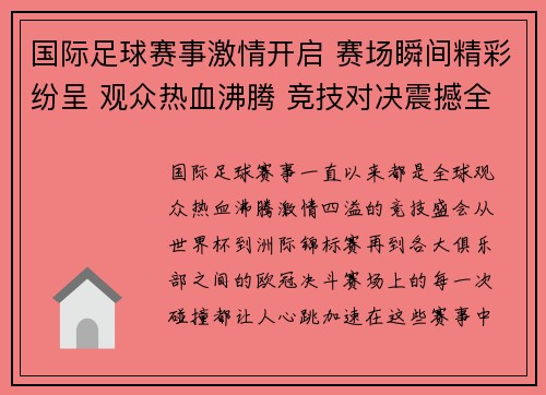国际足球赛事激情开启 赛场瞬间精彩纷呈 观众热血沸腾 竞技对决震撼全场