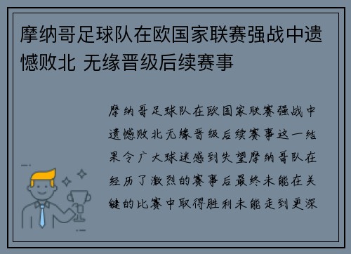 摩纳哥足球队在欧国家联赛强战中遗憾败北 无缘晋级后续赛事 摩纳哥足球队在欧国家联赛强战中遗憾败北 无缘晋级后续赛事