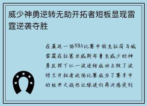 威少神勇逆转无助开拓者短板显现雷霆逆袭夺胜