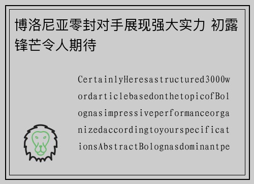 博洛尼亚零封对手展现强大实力 初露锋芒令人期待