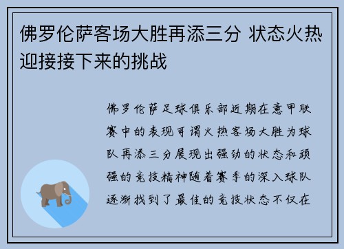 佛罗伦萨客场大胜再添三分 状态火热迎接接下来的挑战 佛罗伦萨客场大胜再添三分 状态火热迎接接下来的挑战