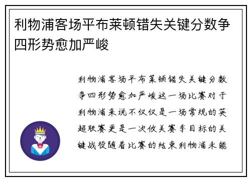 利物浦客场平布莱顿错失关键分数争四形势愈加严峻
