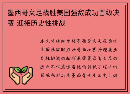 墨西哥女足战胜美国强敌成功晋级决赛 迎接历史性挑战