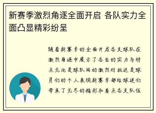 新赛季激烈角逐全面开启 各队实力全面凸显精彩纷呈 新赛季激烈角逐全面开启 各队实力全面凸显精彩纷呈