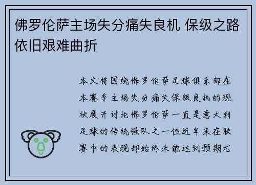 佛罗伦萨主场失分痛失良机 保级之路依旧艰难曲折 佛罗伦萨主场失分痛失良机 保级之路依旧艰难曲折