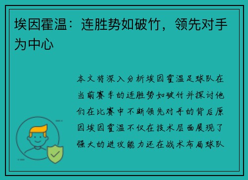 埃因霍温：连胜势如破竹，领先对手为中心