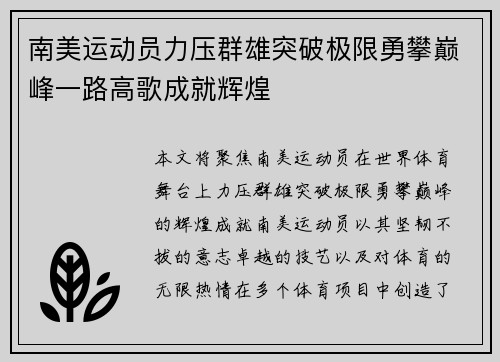 南美运动员力压群雄突破极限勇攀巅峰一路高歌成就辉煌