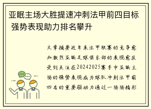 亚眠主场大胜提速冲刺法甲前四目标 强势表现助力排名攀升