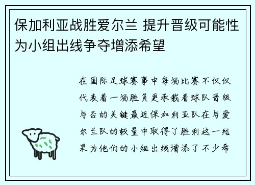 保加利亚战胜爱尔兰 提升晋级可能性为小组出线争夺增添希望 保加利亚战胜爱尔兰 提升晋级可能性为小组出线争夺增添希望