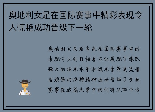 奥地利女足在国际赛事中精彩表现令人惊艳成功晋级下一轮