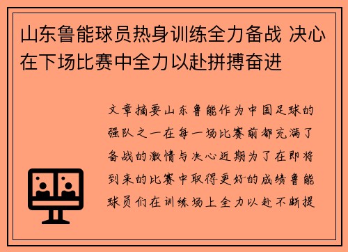 山东鲁能球员热身训练全力备战 决心在下场比赛中全力以赴拼搏奋进 山东鲁能球员热身训练全力备战 决心在下场比赛中全力以赴拼搏奋进