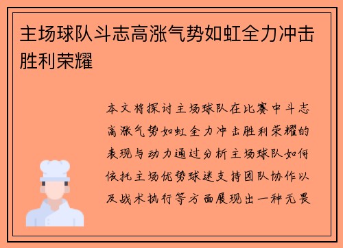 主场球队斗志高涨气势如虹全力冲击胜利荣耀
