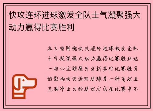 快攻连环进球激发全队士气凝聚强大动力赢得比赛胜利