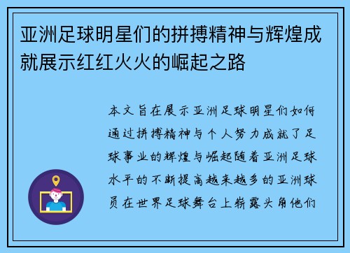 亚洲足球明星们的拼搏精神与辉煌成就展示红红火火的崛起之路