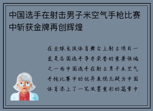 中国选手在射击男子米空气手枪比赛中斩获金牌再创辉煌 中国选手在射击男子米空气手枪比赛中斩获金牌再创辉煌