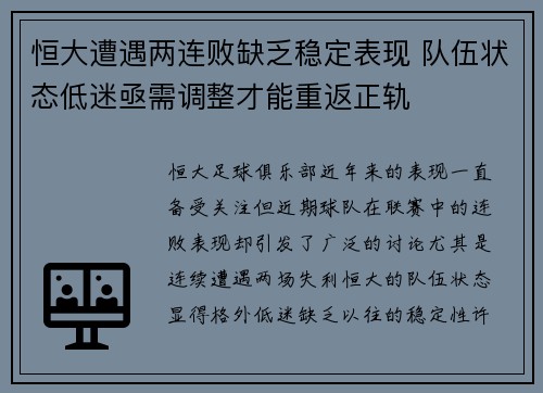 恒大遭遇两连败缺乏稳定表现 队伍状态低迷亟需调整才能重返正轨