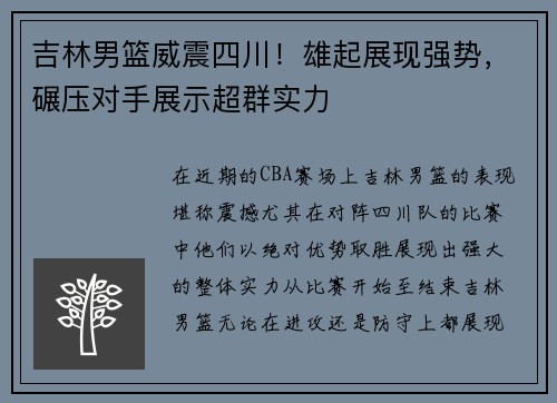 吉林男篮威震四川!雄起展现强势,碾压对手展示超群实力 吉林男篮威震四川!雄起展现强势,碾压对手展示超群实力