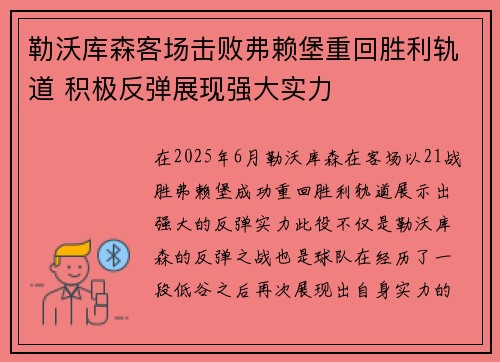 勒沃库森客场击败弗赖堡重回胜利轨道 积极反弹展现强大实力 勒沃库森客场击败弗赖堡重回胜利轨道 积极反弹展现强大实力