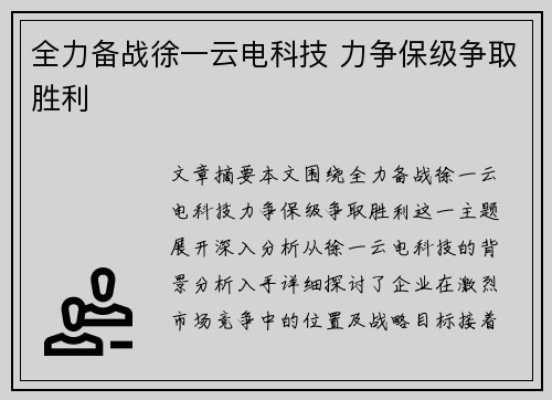 全力备战徐一云电科技 力争保级争取胜利