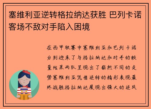 塞维利亚逆转格拉纳达获胜 巴列卡诺客场不敌对手陷入困境 塞维利亚逆转格拉纳达获胜 巴列卡诺客场不敌对手陷入困境