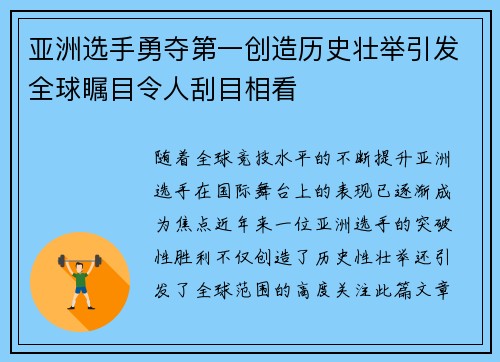 亚洲选手勇夺第一创造历史壮举引发全球瞩目令人刮目相看 亚洲选手勇夺第一创造历史壮举引发全球瞩目令人刮目相看