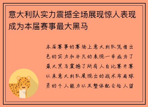 意大利队实力震撼全场展现惊人表现成为本届赛事最大黑马 意大利队实力震撼全场展现惊人表现成为本届赛事最大黑马