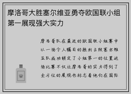 摩洛哥大胜塞尔维亚勇夺欧国联小组第一展现强大实力 摩洛哥大胜塞尔维亚勇夺欧国联小组第一展现强大实力
