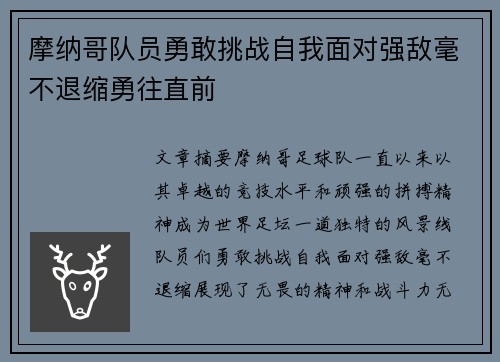 摩纳哥队员勇敢挑战自我面对强敌毫不退缩勇往直前