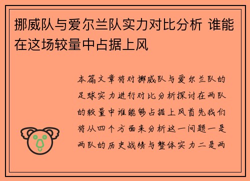 挪威队与爱尔兰队实力对比分析 谁能在这场较量中占据上风