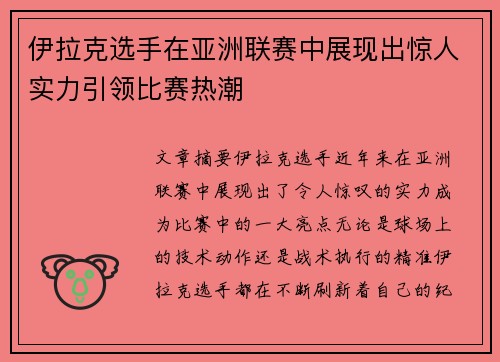 伊拉克选手在亚洲联赛中展现出惊人实力引领比赛热潮 伊拉克选手在亚洲联赛中展现出惊人实力引领比赛热潮